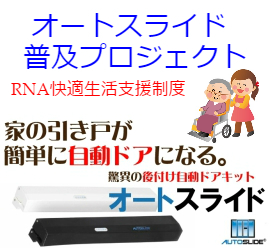 開き戸用後付け自動ドアキット 製品名FA05